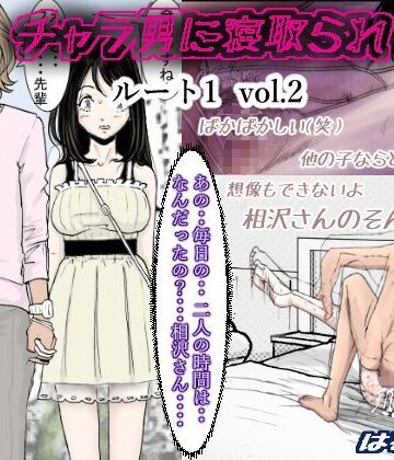 チャラ男に寝取られ ルート1 Vol.2|はるはる堂-クンニ