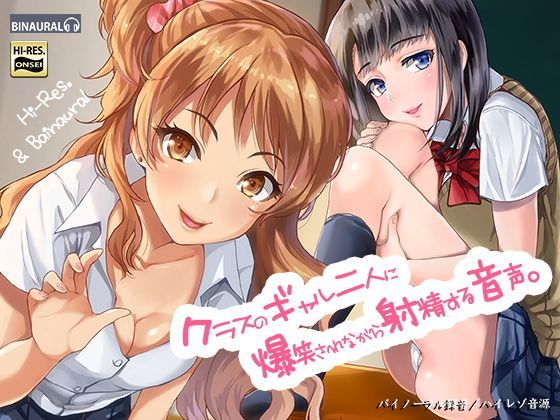 クラスのギャル二人に爆笑されながら射精する音声。【バイノーラル＆ハイレゾ】|空心菜館-制服