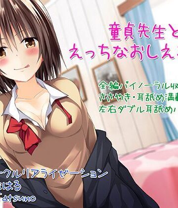 【バイノーラル】童貞先生とエッチなおしえごJK【囁き・耳舐め】|C_Realization-3P・4P