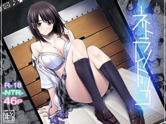 ネトラレノトリコ|彩〜IRODORI〜-辱め