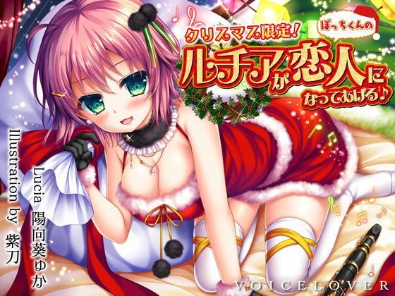 【完全版】クリスマス限定！ ルチアがぼっちくんの恋人になってあげる♪【約7時間・高音質バイノーラル】|VOICE LOVER-巨乳