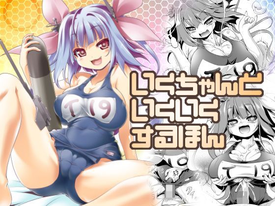 いくちゃんといくいくするほん|KAMINENDO.CORP-巨乳