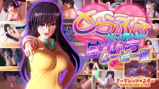 とらぶるだいあり〜・はれんち ムービー版|マーマレード★スター-制服