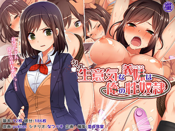 クソ生意気な義妹は俺の性奴●|どうしょく-拘束