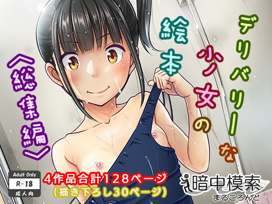 デリバリーな少女の絵本〈総集編〉|暗中模索-制服