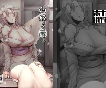 山姫ノ繭 又|南方ヒトガクシキ-巨乳