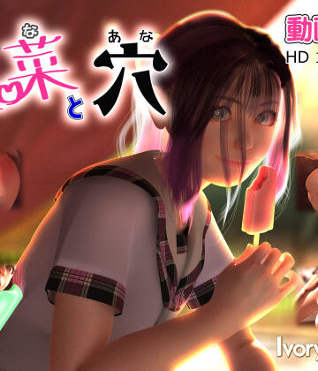 里菜と穴（りなとあな）|Ivory Tower-3DCG