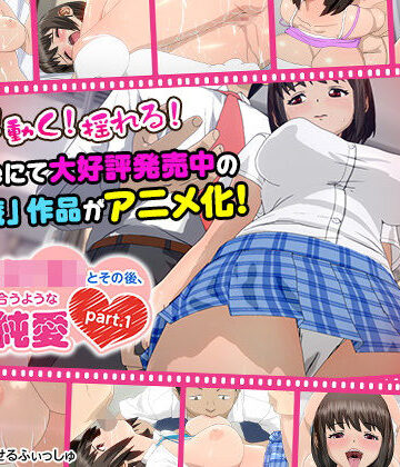 痴●した女子●生とその後、むさぼり合うようなドエロ純愛 part.1（通常ver）」|せるふぃしゅ-3DCG