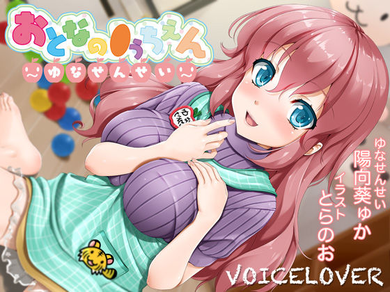 【2時間40分超！】おとなの●うちえん 〜ゆなせんせい〜【癒されえっち】【あまやかし】|VOICE LOVER-巨乳