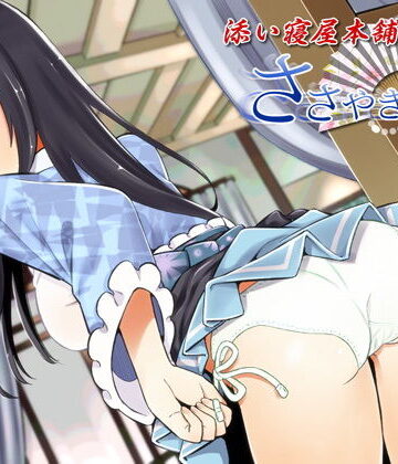 ささやき庵 添い寝屋本舗 萌菜 伍【バイノーラル癒やし音声】|VOICE LOVER-全年齢向け