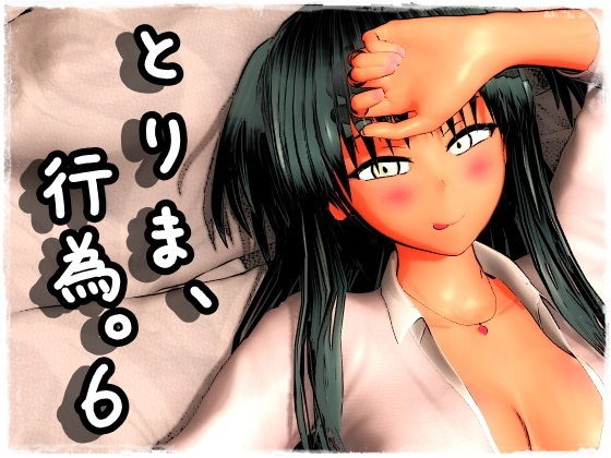とりま、行為。6|みポZ-制服