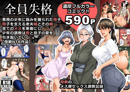 全員失格・母親のメス豚セックス調教記録|華フック-男性向け
