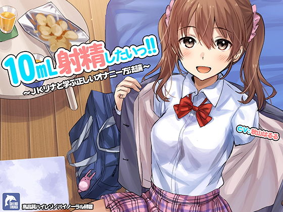 10ml射精したい！！〜JKリナと学ぶ正しいオナニー方法論〜【ハイレゾ/バイノーラル】|シロイルカ-フェラ