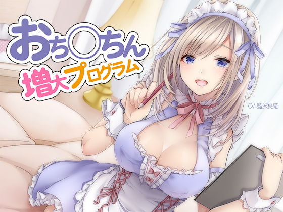 おち〇ちん増大プログラム【ハイレゾ/バイノーラル】|シロイルカ-オナニー