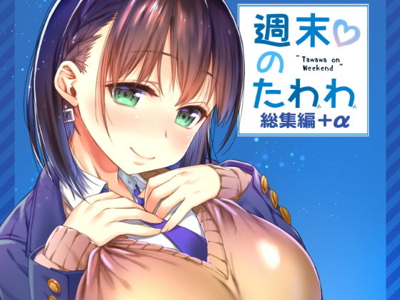 週末のたわわ総集編＋α|生クリームびより-制服