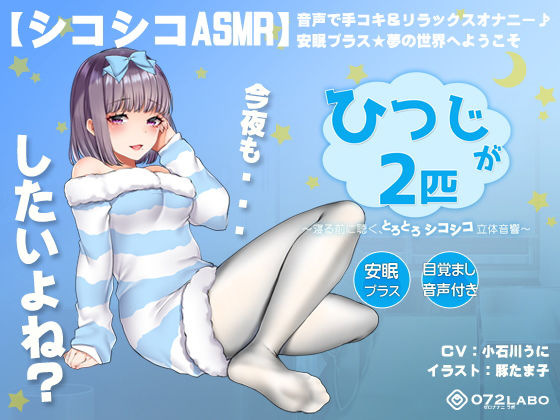 【シコシコASMR】音声で手コキ＆リラックスオナニー♪安眠プラス★夢の世界へようこそ「ひつじが2匹」〜寝る前に聴く、とろとろシコシコ立体音響〜【スロオナ】|072LABO-オナニー