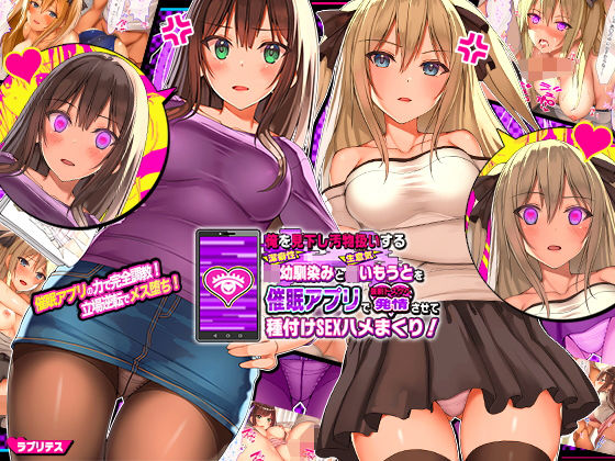 俺を見下し汚物扱いする潔癖性JK幼馴染みとJK妹を催●アプリで強●ドスケベ発情させて種付けSEXハメまくり！|ラブリテス-辱め