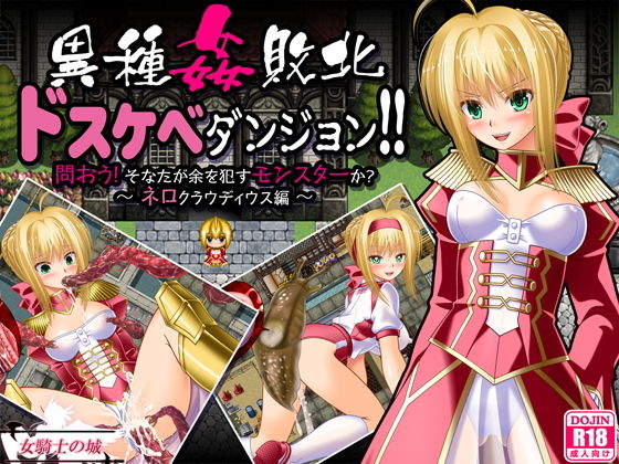 異種姦敗北ドスケベダンジョン ネロ編|女騎士の城-制服