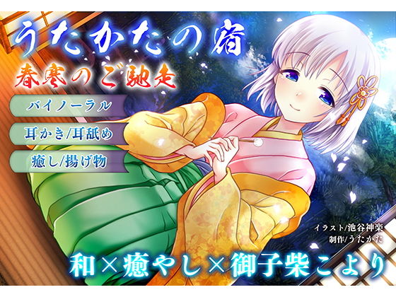 【耳かき・耳舐め】うたかたの宿 春寒のご馳走【バイノーラル・癒やし】|ウタカタ-音声付き