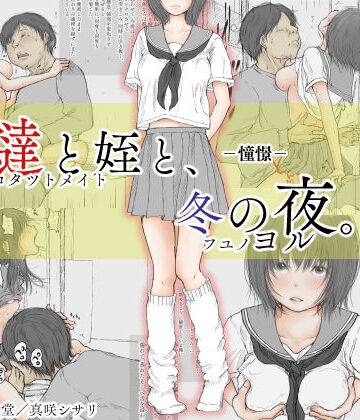 炬燵と姪と、冬の夜。 -憧憬-|あん♪あん♪食堂-制服