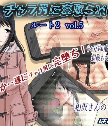チャラ男に寝取られ ルート2 Vol.5|はるはる堂-制服