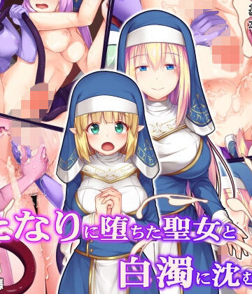 ふたなりに堕ちた聖女と白濁に沈む教会|ドダメ屋さん-ファンタジー
