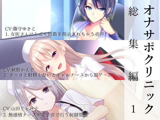 オナサポクリニック総集編1|シルトクレーテ-看護婦・ナース