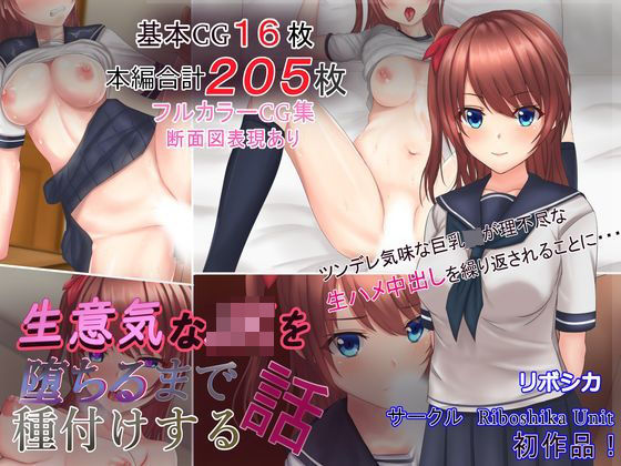生意気なJKを堕ちるまで種付けする話|Riboshika Unit-イラスト・CG集