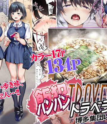 飯犯トラベラーズ 博多集団レ●プ旅行|STUDIOふあん-制服