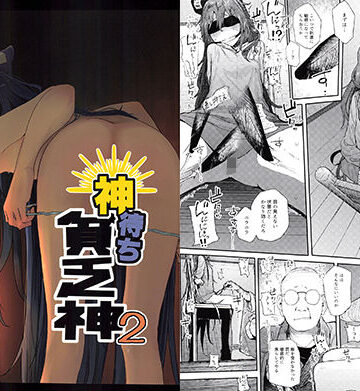 神待ち貧乏神2|からももたると-拘束