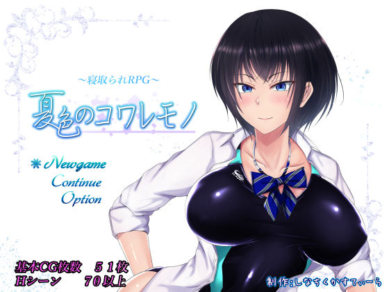 夏色のコワレモノ|しなちくかすてぃーら-制服