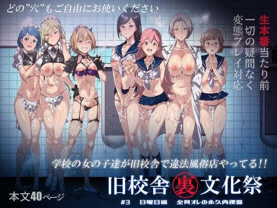 旧校舎裏文化祭 ＃3日曜日編 全員オレの永久肉便器|にゅう工房-中出し