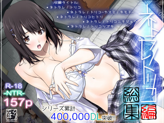 ネトラレノトリコ総集編|彩〜IRODORI〜-辱め