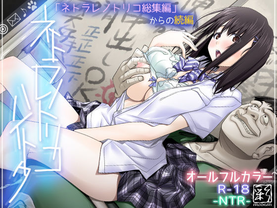 ネトラレノトリコハイトク|彩〜IRODORI〜-辱め