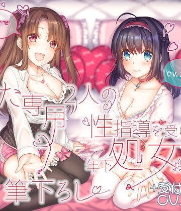 あなた専用 2人の性指導を受けた年下処女お姉さんが甘々筆下ろし ＋受付お姉さん|ルヒー出版-処女