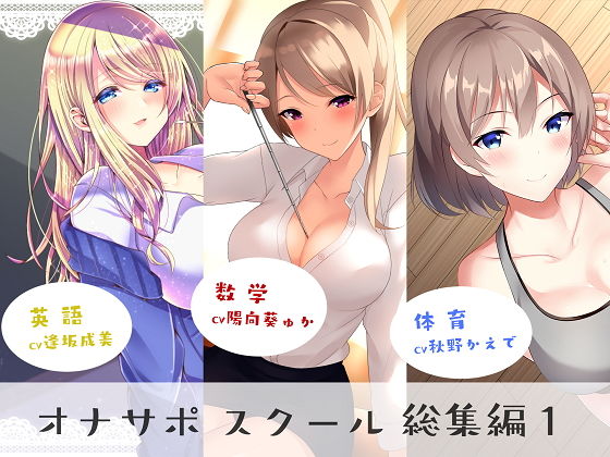 オナサポスクール総集編1|シルトクレーテ-女教師