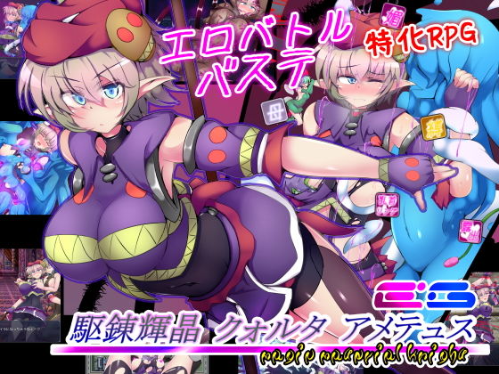 駆錬輝晶 クォルタ アメテュス EG|下り坂ガードレール-拘束