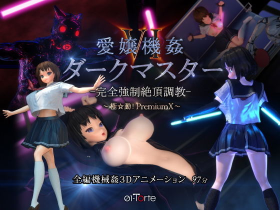 愛嬢機姦VI ダークマスター -完全強●絶頂調教- 〜極☆動！PremiumX〜|01-Torte-3DCG