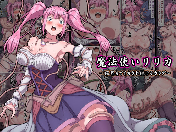 魔法使いリリカ 〜限界までイカされ続けるカラダ〜|さわくりーむ-ファンタジー