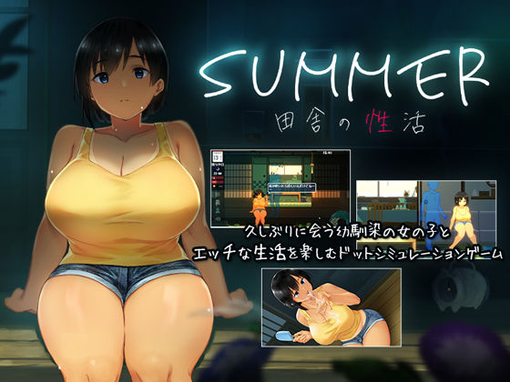 SUMMER-田舎の性活-|ディーゼルマイン-動画・アニメーション