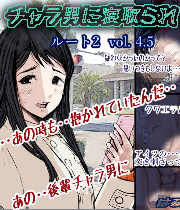 チャラ男に寝取られ ルート2 Vol 4.5|はるはる堂-学園もの