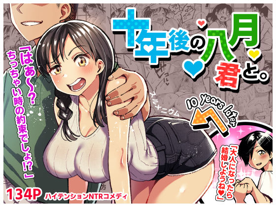 十年後の八月 君と。|スルメニウム-クンニ