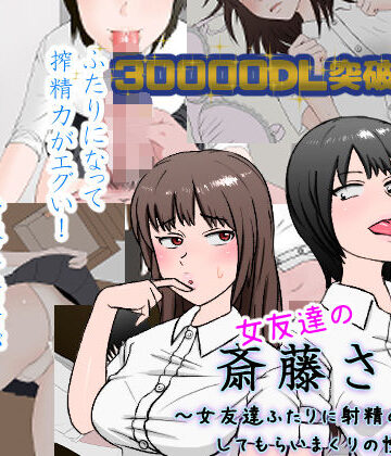 女友達の斎藤さん2 〜女友達ふたりに射精の手伝いをしてもらいまくりの性活〜|安眠大食猫休亭-制服