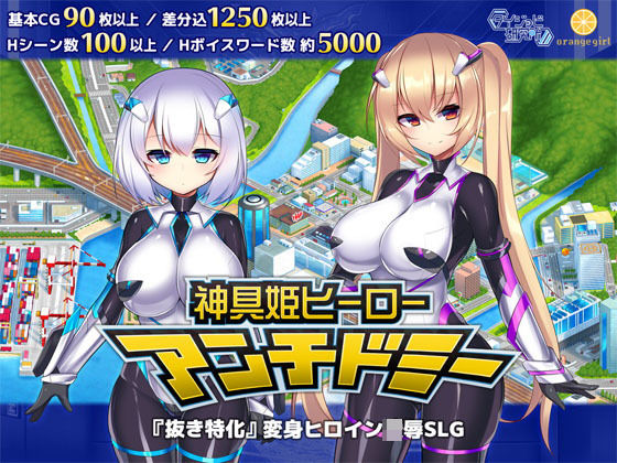 神具姫ヒーローアンチドミー|ダイジョビ研究所-拘束