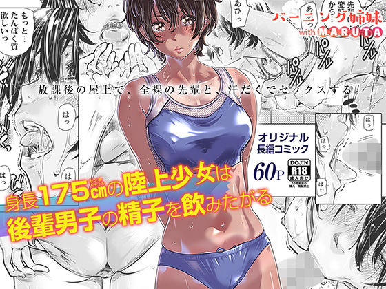 身長175cmの陸上少女は後輩男子の精子を飲みたがる|バーニング姉妹-クンニ
