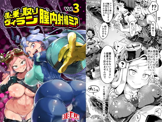 僕と乗っ取りヴィラン膣内射精ミア Vol.3|スライムイール-学園もの