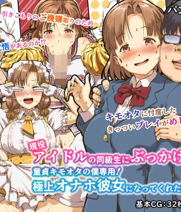 現役アイドルの同級生にぶっかけたら？童貞キモオタの僕専用！ 極上オナホ彼女になってくれた話|パンダエキス-辱め