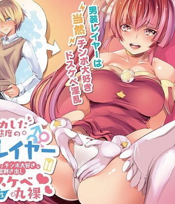 暗示カメラでスカした態度の男装レイヤー欲求不満でチンポ大好きな性欲剥き出しドスケベ本性丸裸|ルヒー出版-乱交
