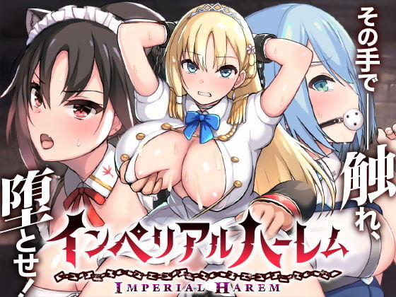 インペリアルハーレム|らぷらす-動画・アニメーション
