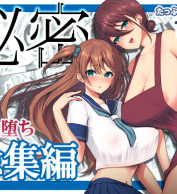 秘密 総集編 〜母娘快楽堕ち〜|ゆずりあい-ネコミミ・獣系